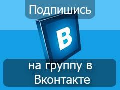 Подпишись на нашу группу в Вконтакте